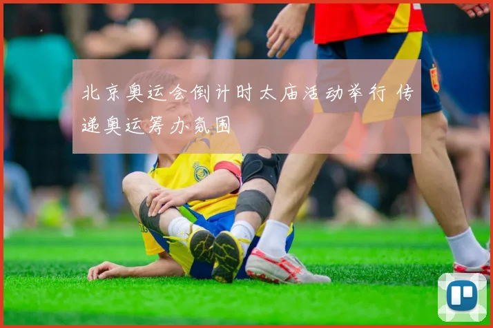 北京奥运会倒计时太庙活动举行 传递奥运筹办氛围