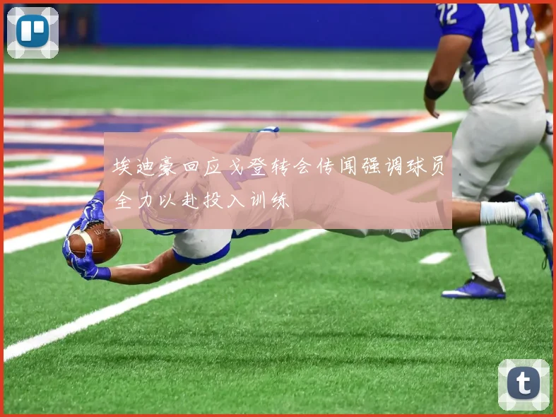 埃迪豪回应戈登转会传闻强调球员全力以赴投入训练