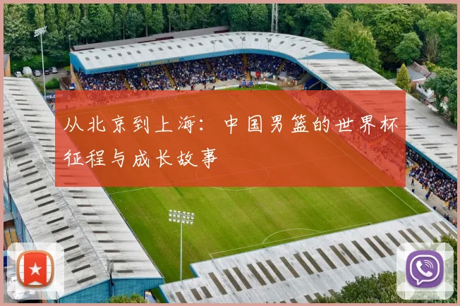 从北京到上海：中国男篮的世界杯征程与成长故事