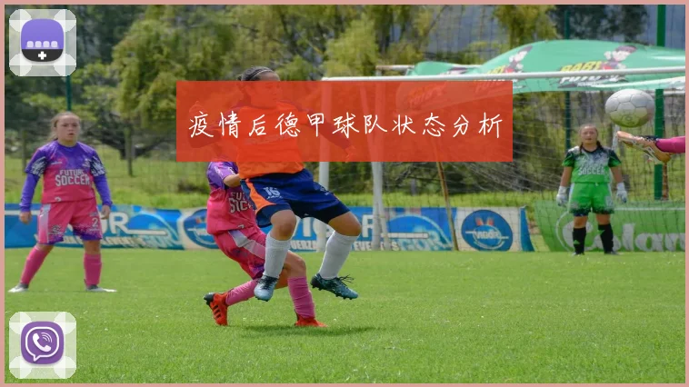 疫情后德甲球队状态分析